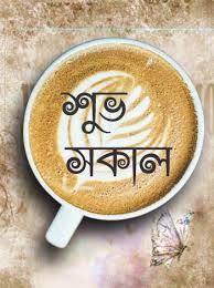 Are you looking for high quality transparent png images? 2021 Good Morning Images In Bengali Subho Sokal Pic Bangla Photo