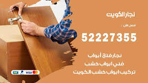 نجار العاصمة 52227355 نجار فتح اقفال ابواب وتركيب اثاث فتح اقفال