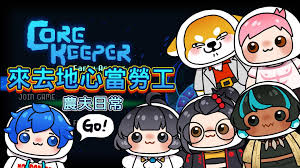閒聊】【HikariLive】有精華更新囉!! 最近我們在玩這款遊戲實況希望大家休閒的心情來看台@Core Keeper 哈啦板- 巴哈姆特