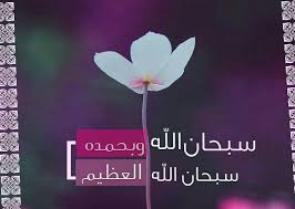 تفسير قول الله سبحانه وتعالى حسبنا الله سيؤتينا الله من فضله ان الى الله راغبون Ø§Ø³ØªØºÙØ± Ø§Ù„Ù„Ù‡ Ø§Ù„Ø¹Ù„ÙŠ Ø§Ù„Ø¹Ø¸ÙŠÙ… ÙˆØ§ØªÙˆØ¨ Ø§Ù„ÙŠÙ‡ ÙÙŠ Ø§Ù„Ù…Ù†Ø§Ù…