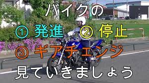 分かりやすい ４分で分かる バイクの発進停止 youtube バイク 自動車 自動二輪