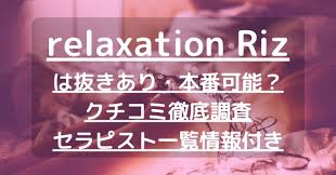 relaxation Riz（リラクゼーション リズ）】で抜きあり調査【水戸】まゆは本番可能なのか？【抜けるセラピスト一覧】 –  メンエス怪獣のメンズエステ中毒ブログ