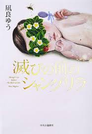 本屋大賞受賞後第1作 17歳 クラスメイトを殺した 凪良ゆう 滅びの前のシャングリラ 滅び 大賞 本