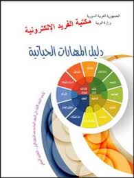 تحميل كتاب دليل المهارات الحياتية ـ سوريا 1 6 Pdf Life Skills Book Of Life Skills