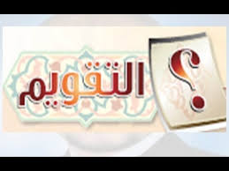 حل كتاب الطالب فقه تقويم الوحدة الاولى اول متوسط الفصل الاول 1437 Youtube