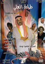 0:54 فانز الفنان جمال الشطي 8 953 просмотра. Ù…Ø³Ø±Ø­ÙŠØ§Øª Ø®Ù„ÙŠØ¬ÙŠØ© Ù…Ø¶Ø­ÙƒØ© ÙƒØ§Ù…Ù„Ø©