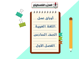 تجميع أوراق عمل في اللغة العربية للصف السادس الفصل الأول المدرب الفلسطيني