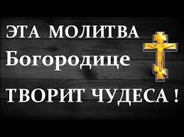 очень сильная молитва от злых людей сглаза порчи и колдовства Eta Molitva Bogorodice Silnejshij Obereg Spasyot Ot Bedy Zlyh Lyudej Porchi Sglaza I Koldovstva Youtube V 2020 G Molitvy Molitva Materi Semejnaya Molitva