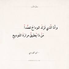 اروع ما قيل في شعر حزين عن الموت والفراق ورحيل الاحبة ، شعر حزين عن الموت مؤلم جداً يبكي القلوب العيون ، وللمزيد يمكنكم زيارة قسم : Ø´Ø¹Ø± Ø§Ø¨Ù† Ø§Ù„ÙˆØ±Ø¯ÙŠ Ù…Ù† ÙƒØ§Ù† Ù…Ø±ØªØ­Ù„Ø§ Ø¨Ù‚Ù„Ø¨ Ù…Ø­Ø¨Ù‡ Ø¹Ø§Ù„Ù… Ø§Ù„Ø£Ø¯Ø¨ Math Equations Math Arabic Calligraphy