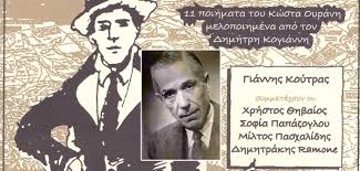 «στην ψυχοθεραπεία είδα ότι έχει να κάνει με την παιδική μου ηλικία και με τον πατέρα μου αλλά δεν θέλω να τα λέω γιατί οι σχέσεις μας έχουν αποκατασταθεί και στενοχωριέται. O Giannhs Koytras Tragoyda Kwsta Oyranh Se Moysikh Dhmhtrh Kogiannh