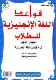 تحميل كتاب قواعد اللغة الانجليزية للطلاب Pdf مجانا ل دمان فيصل كتب Pdf مما لا شك في أن تعلم أى لغة English Grammar Book Pdf English Grammar Book Grammar Book