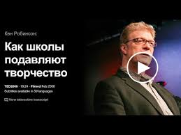 когда ваш ребенок сводит вас с ума скачать бесплатно Kak Shkoly Podavlyayut Tvorchestvo Vystuplenie Kena Robinsona Na Ted Konf Obuchenie Detej Shkola Vospitanie