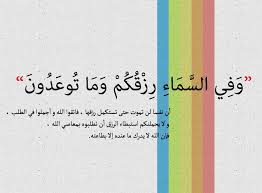 و ف ي الس م اء ر ز ق ك م و م ا ت وع د ون Quotes Peace Faith