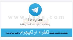 The world's fastest messaging app. ÙƒÙŠÙ ÙŠØªÙ… ØªÙ†ØµÙŠØ¨ ØªØ·Ø¨ÙŠÙ‚ ØªÙ„ØºØ±Ø§Ù… Ø§Ùˆ ØªÙ„ÙŠØ¬Ø±Ø§Ù… Telegram ÙˆØ§Ù†Ø´Ø§Ø¡ Ø­Ø³Ø§Ø¨ Ø¹Ù„ÙŠÙ‡