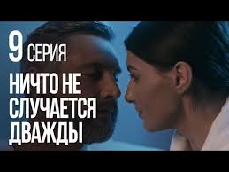 ничто не случается дважды смотреть онлайн бесплатно 12 серия Nichto Ne Sluchaetsya Dvazhdy Seriya 4 2019 God Youtube