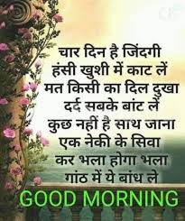 We did not find results for: 49 Good Morning Hindi Shayari Ideas Good Morning Quotes Morning Quotes Good Morning Images