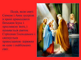 За церковним календарем сьогодні стрітення господнє. Ukrayinska Sopilka 15 Lyutogo Stritennya Gospodnye
