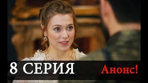 султан моего сердца 9 серия смотреть онлайн на русском языке Sultan Moego Serdca 8 Seriya Novaya Anons Na Russkom Yazyke Data Vyhoda Youtube