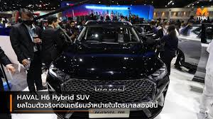 Haval h6 gen 3 2021. Haval H6 Hybrid Suv à¸¢à¸¥à¹‚à¸‰à¸¡à¸• à¸§à¸ˆà¸£ à¸‡à¸ à¸­à¸™à¹€à¸•à¸£ à¸¢à¸¡à¸ˆà¸³à¸«à¸™ à¸²à¸¢à¹ƒà¸™à¹„à¸•à¸£à¸¡à¸²à¸ªà¸ªà¸­à¸‡à¸› à¸™