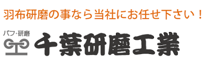 会社概要 バフ 研磨 千葉研磨工業