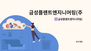 금성엔지니어링 이미지