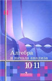 гдз по алгебре и начала анализа 10 11 класс мордкович 2019 Gdz Dlya 11 Klassa