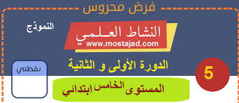 تحميل فروض المستوى الخامس ابتدائي مادة النشاط العلمي
