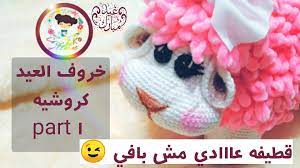 خروف العيد كروشيه crochet sheep love crochet crochet