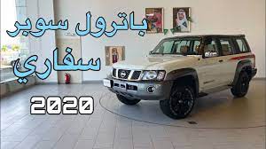 Maybe you would like to learn more about one of these? Ø¨Ø§ØªØ±ÙˆÙ„ Ø³ÙˆØ¨Ø± Ø³ÙØ§Ø±ÙŠ 2020 Ø§Ù„Ø³Ø¹Ø± Patrol Super Safari 2020 Youtube