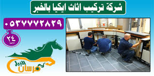 شركة تركيب اثاث ايكيا بالخبر 0580006112 افضل نجار تركيب ايكيا بالخبر