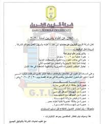 شركة قارون للبترول عن فتح باب التعيين بعدد من الوظائف منشور في 16 9 2020