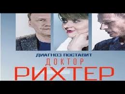 Doktor Rihter 7 Seriya 2 Sezon Smotret Serial V Hd Youtube