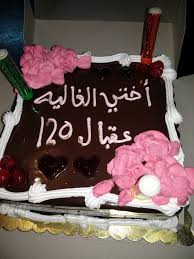 عيد ميلاد سعيد لأختي العزيزة، كل أحلامك تتحقق في يومك هذا، وفي كل أيامك القادمة، سنة سعيدة وعيد ميلاد رائع أختي. ØªÙ‡Ù†Ø¦Ø© Ø¹ÙŠØ¯ Ù…ÙŠÙ„Ø§Ø¯ Ø³Ø¹ÙŠØ¯ Ø§Ø®ØªÙŠ ÙƒÙ„ Ø³Ù†Ø© ÙˆØ§Ù†ØªÙ‰ Ø·ÙŠØ¨Ø© ÙŠØ§ Ø§Ø®ØªÙŠ