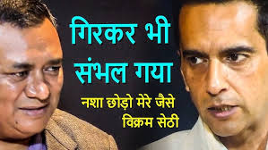 "गिरकर भी संभल गया !" VIKRAM SETHI De-addiction Coach, Author 98140 15693