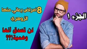 قبل الحديث عن أسرار الانسان الزهري تجدر الإشارة إلى تعريف هذا المصطلح، والشخص الزوهري. 8 Ø£Ù…Ø±Ø§Ø¶ ØªØµÙŠØ¨ Ø§Ù„Ø´Ø¨Ø§Ø¨ Ø§Ù„Ø²ÙˆÙ‡Ø±ÙŠÙŠÙ† Ù„Ù† ØªØµØ¯Ù‚ Ø£Ù†Ù‡Ø§ ÙˆÙ‡Ù…ÙŠØ© Ø£Ø³Ø±Ø§Ø± 1 Ù…ÙˆØ³ÙŠÙ‚Ù‰ Ù…Ø¬Ø§Ù†ÙŠØ© Mp3