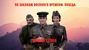 по законам военного времени 3 сезон 7 серия ютуб Po Zakonam Voennogo Vremeni 4 Sezon Pobeda Anons Premera Na Pervom Kanale Youtube