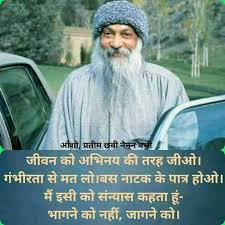 लोग क्या कहेंगे यह सोच कर जीवन जीते हैं भगवान् क्या कहेंगे क्या कभी इसका विचार young ki power says: Pin By Vatsal On Beloved Osho Osho Hindi Quotes Osho Osho Quotes