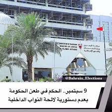 البحرين 9 سبتمبر الحكم في طعن الحكومة بعدم دستورية لائحة النواب الداخلية حجزت المحكمة الدسـتورية جلسة 9 سبتمبر للحكم في طلب الحكومة In 2020 Bahrain Building Islam