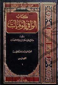 الوافي بالوفيات المعرفة