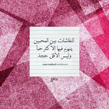 النقاشات بين المحبين ينهزم فيها الأكثر حبا وليس الأقل حجة جبران خليل جبران Arabic Quotes Quotes