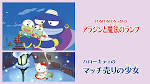 けろけろけろっぴのアラジンと魔法のランプ／ハローキティのマッチ売りの少女