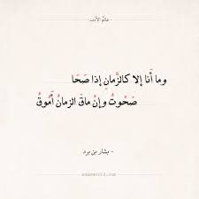 شعر بشار بن برد وما أنا إلا كالزمان إذا صحا الحياة بشار بن برد شعر عالم الأدب arabic quotes arabic poetry feelings words words feelings