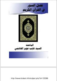 كتابات في الميزان فضل السور في القرآن الكريم