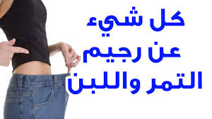 رجيم التمر واللبن الحل السريع لتنزيل الوزن في أسبوع مجلتك
