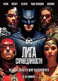 Дэн риба, батч лукич, хоаким дос сантос. Liga Spravedlivosti Film Vikipediya