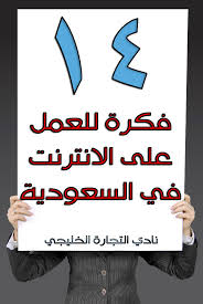 العمل على الانترنت أفضل 14 فكرة للعمل على الانترنت في السعودية Online Work Novelty Sign