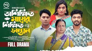 অশিক্ষিত মায়ের শিক্ষিত সন্তান | Oshikkito Mayer Shikkit Sontan | Masum Raz  | Bangla New Natok 2024
