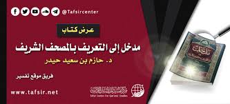 القيامة والحساب والميزان وما يتصل بذلك. Ø¹Ø±Ø¶ ÙƒØªØ§Ø¨ Ù…Ø¯Ø®Ù„ Ø¥Ù„Ù‰ Ø§Ù„ØªØ¹Ø±ÙŠÙ Ø¨Ø§Ù„Ù…ØµØ­Ù Ø§Ù„Ø´Ø±ÙŠÙ Tafsir Center For Quranic Studies Ù…Ø±ÙƒØ² ØªÙØ³ÙŠØ± Ù„Ù„Ø¯Ø±Ø§Ø³Ø§Øª Ø§Ù„Ù‚Ø±Ø¢Ù†ÙŠØ©