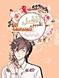 برنامج لتعلم اللغة اليابانية Wiki Japan Arabic Amino