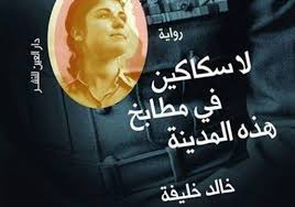 حفل توقيع رواية لا سكاكين في مطابخ هذه المدينة بدار العين بوابة أخبار اليوم الإلكترونية